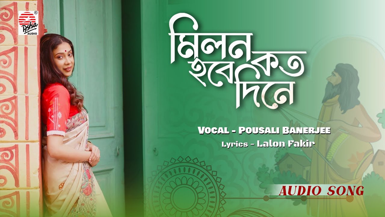 Milan Hobe Koto Dine – Lalon Geeti | Pousali Banerjee | Bengali Folk Audio Song | Baul Songs