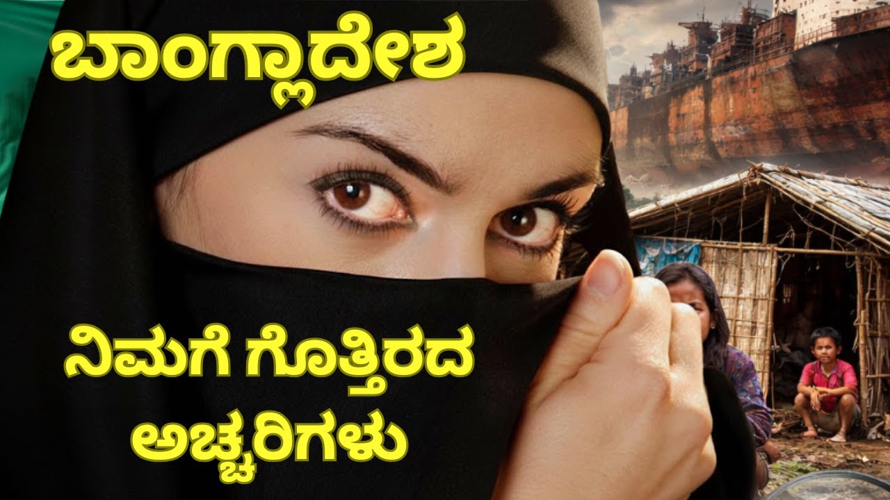 🎥 ನೀವು ತಿಳಿಯದ ಬಾಂಗ್ಲಾದೇಶದ ನಿಜವಾದ ಸತ್ಯ! ಬಾಂಗ್ಲಾದೇಶದ ಮರೆಮಾಚಿದ ಮುಖ 🧠