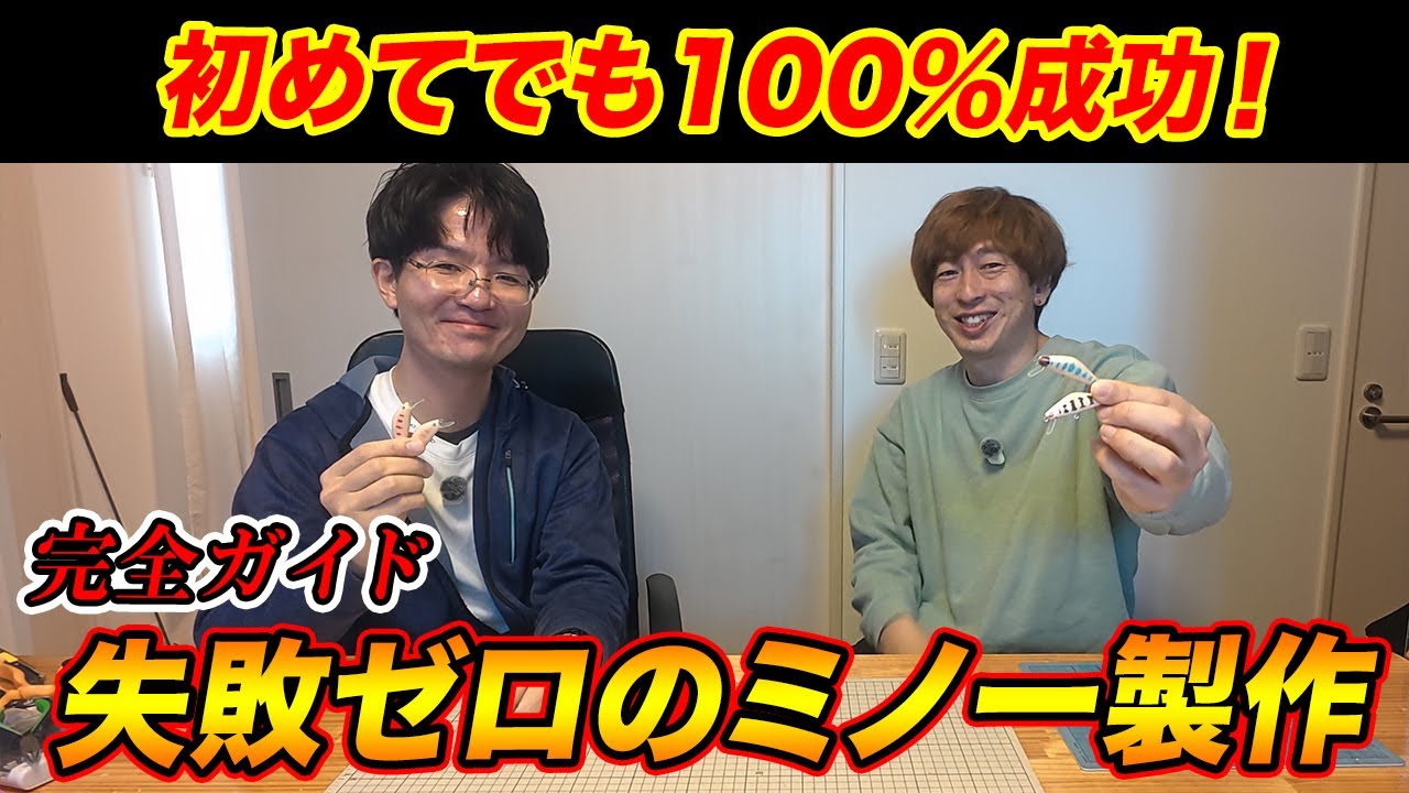 【プロ直伝】絶対に失敗しないミノーの作り方！初めてでも100%成功する 泳ぐ自作ルアー術を全工程公開