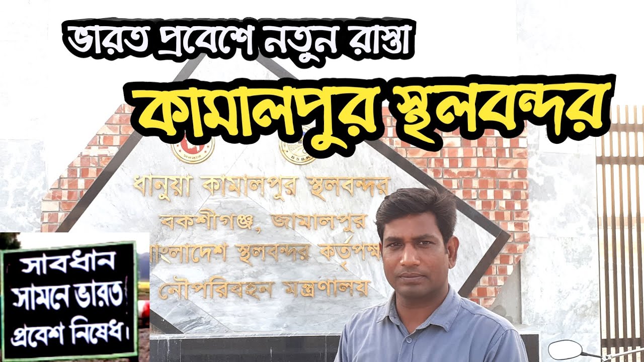 কামালপুর বর্ডার || কামালপুর স্থলবন্দর || Kalampur Land Port