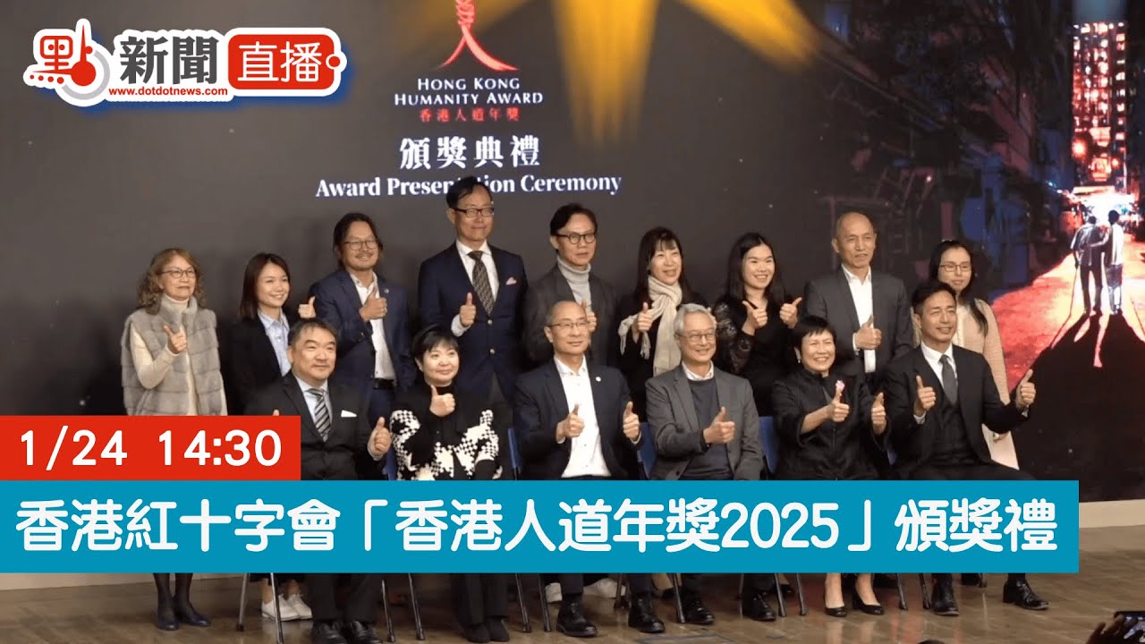 點直播｜香港紅十字會「香港人道年獎2025」頒獎禮｜1月24日