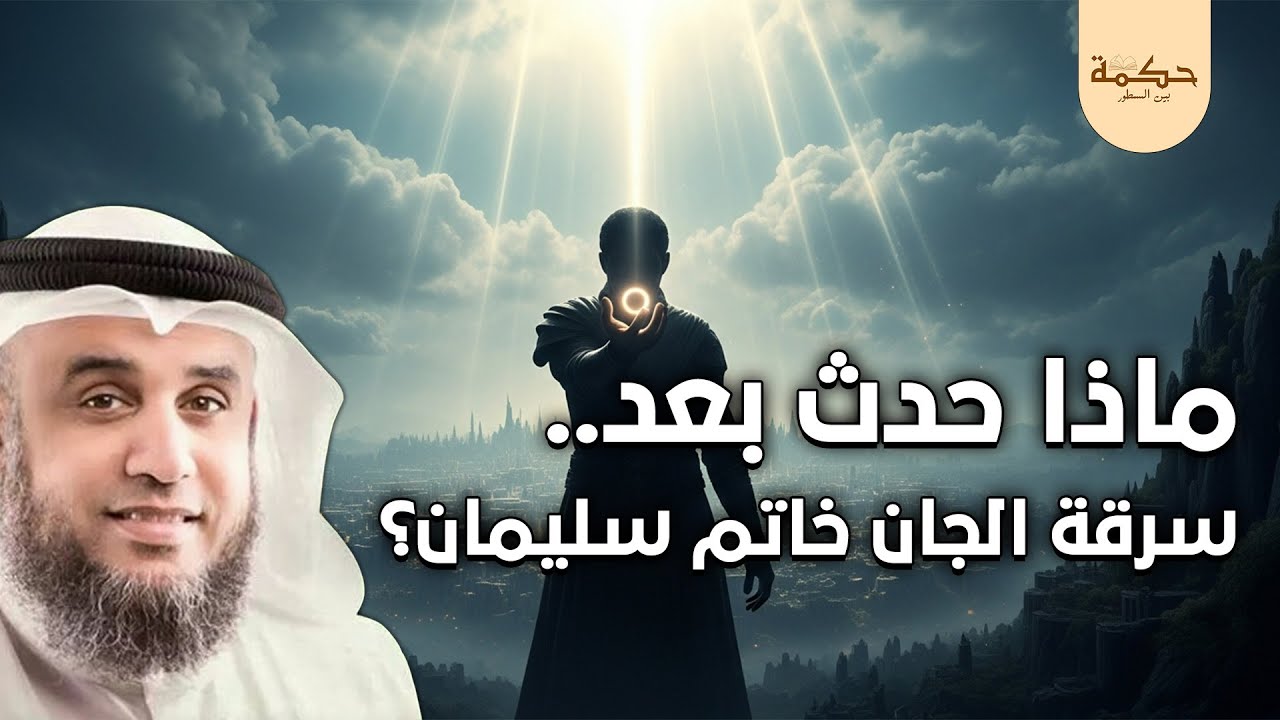 الشيخ نواف السالم | كيف سرق الجن الخاتم السحرى من سيدنا سليمان ؟ وأين دفنه الجن ؟