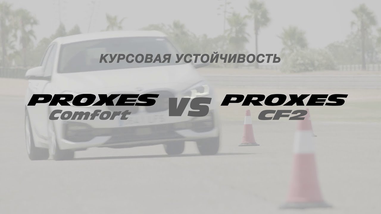 Proxes Comfort - Курсовая устойчивость