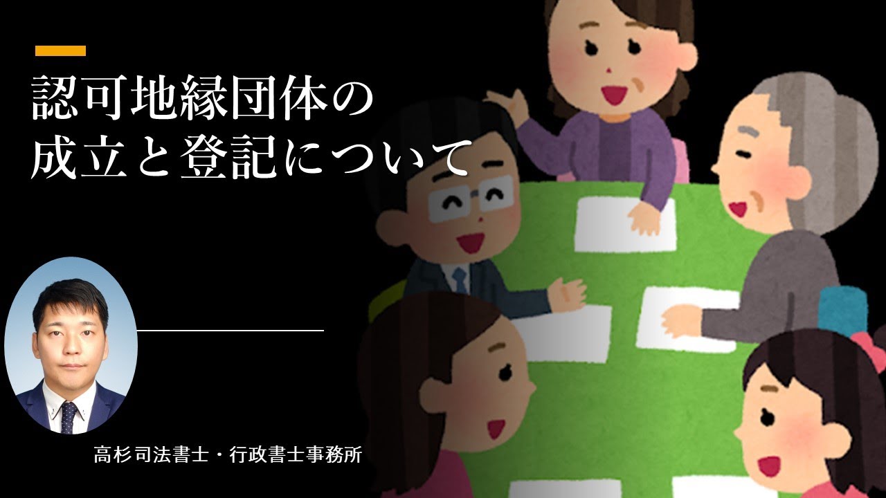 認可地縁団体の成立と登記～個人名義のままだとより危険に！～