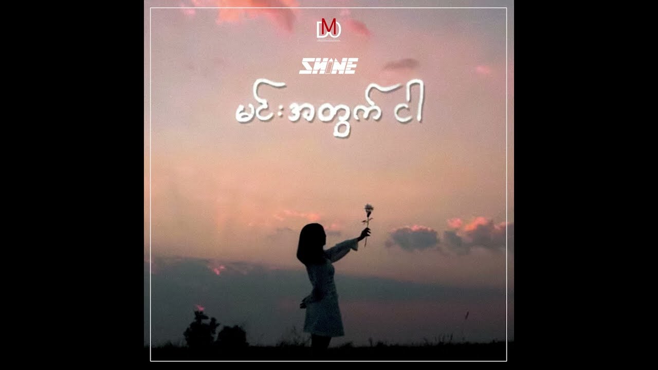 SHINE - Min Atwat Ngar ( Myanmar Version ) [ Official Audio ]
