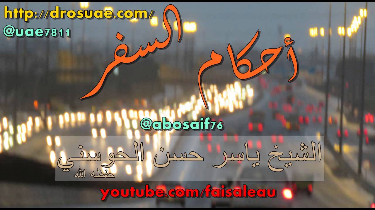 أحكام السفر الشيخ ياسر الحوسني