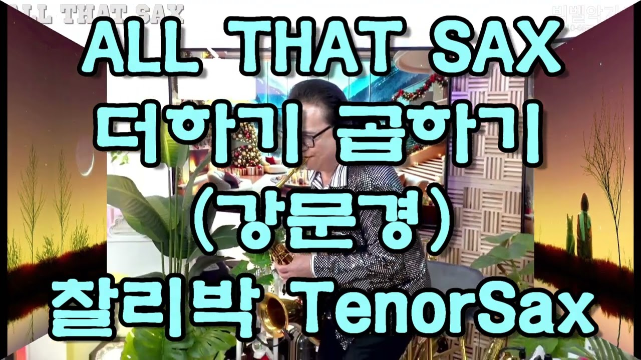 #더하기곱하기(강문경) - #찰리박 TenorSax #슬론파나마 25 12,16 #올댓색소폰 #k팝색소폰 #설날