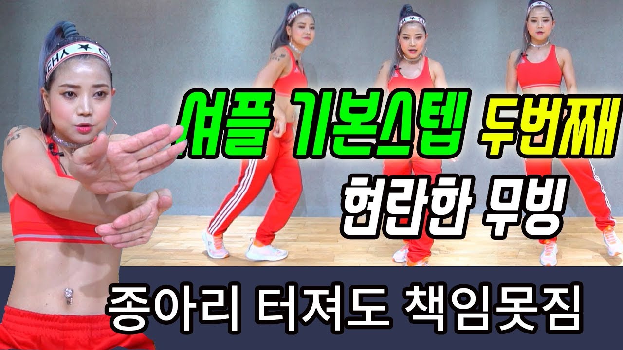[MYLEE Dance Lesson] 가장 많이 쓰이는 셔플 기본스텝 중 하나, 현란한 발동작으로 무대를 장악하라~ | 마일리 댄스레슨