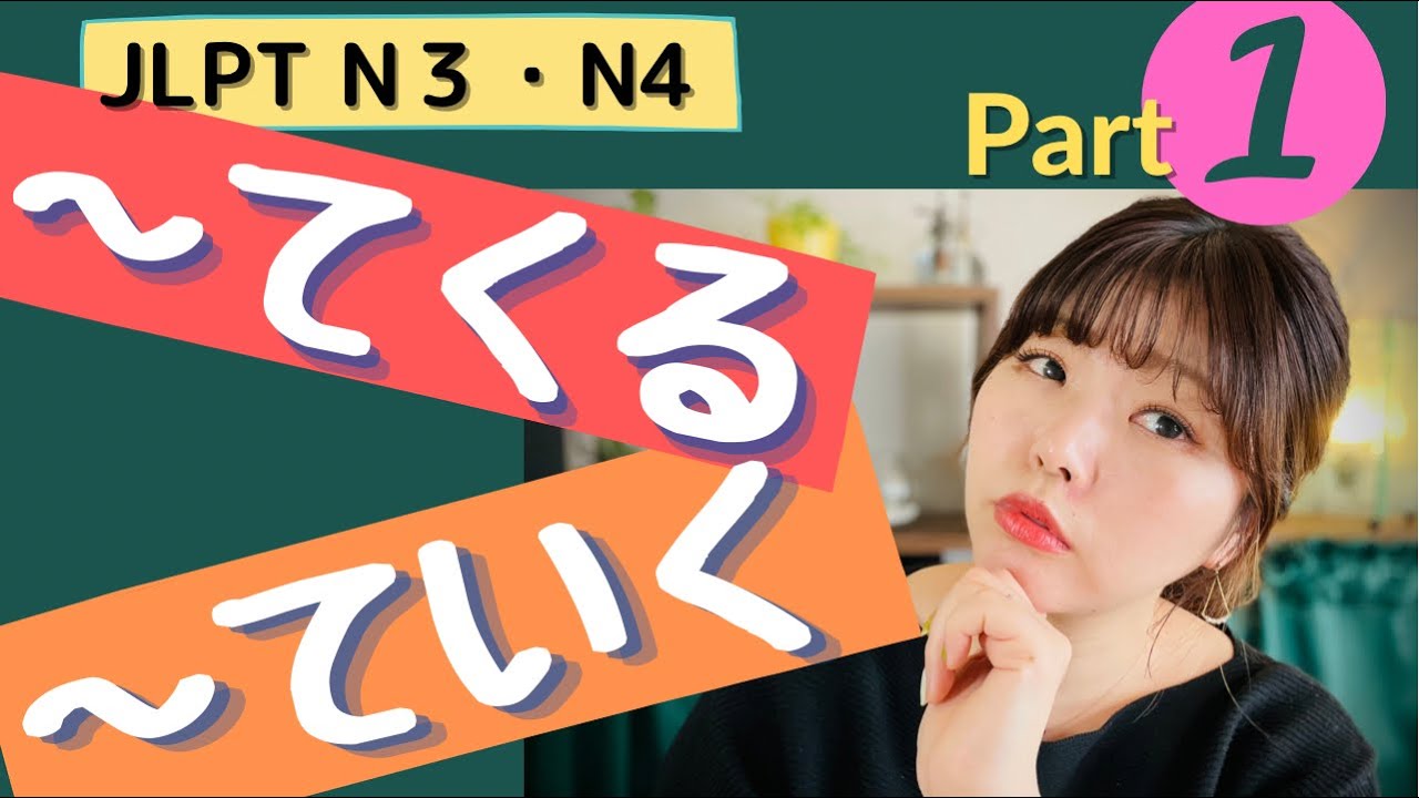 JLPT N3・ N4  Grammar｜ 〜てくる・〜ていく Part １| Necota's Japanese Language Classroom ねこた日本語教室