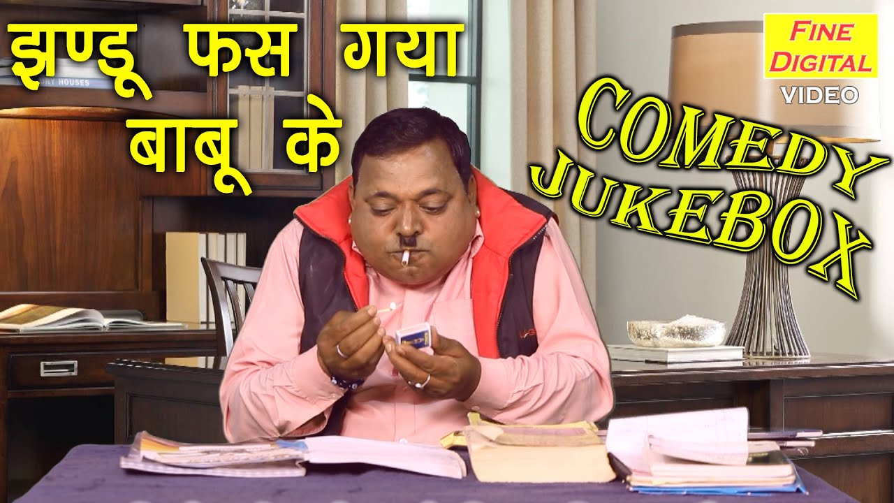 झण्डू फस गया बाबू के | Fine Digital Comedy | Jhandu Comedy | Desi Haryanvi Comedy | Watch Till End
