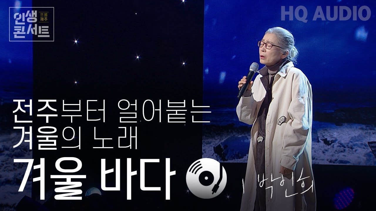 겨울 바다 - 박인희 | 2024 인생콘서트 | KBS제주 20241224방송