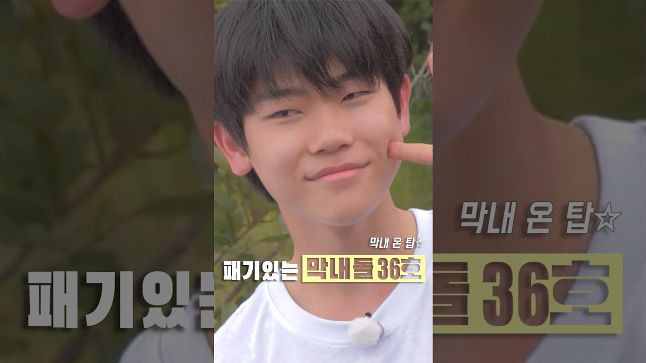 패기있는 막내돌 36호의 인물 열전 [야생돌 네이버 나우]