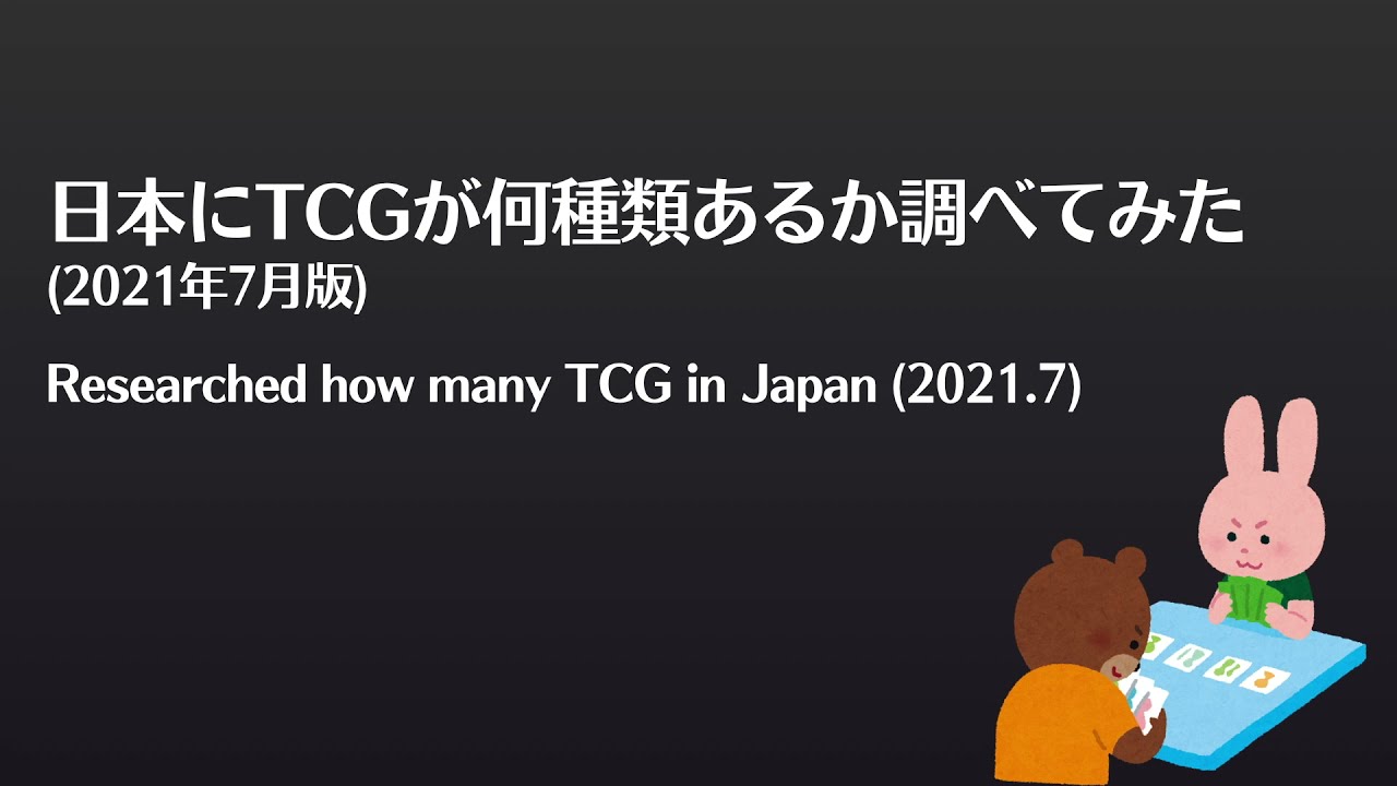 【TCG研究】日本にTCGが何種類あるか調べてみた (2021年7月版)