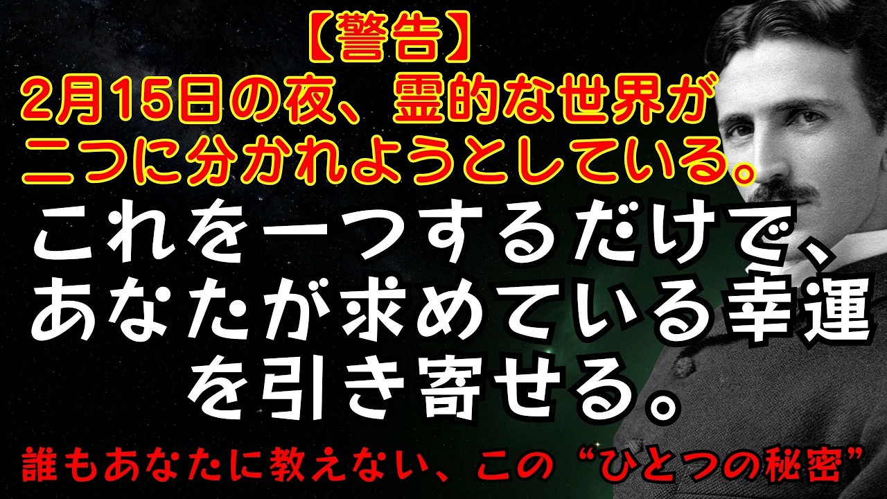 2月9日、宇宙は「選別」を始める。この日を境に道が二つに分かれる｜ニコラ・テスラ | ニコラ・テスラ | 成功哲学