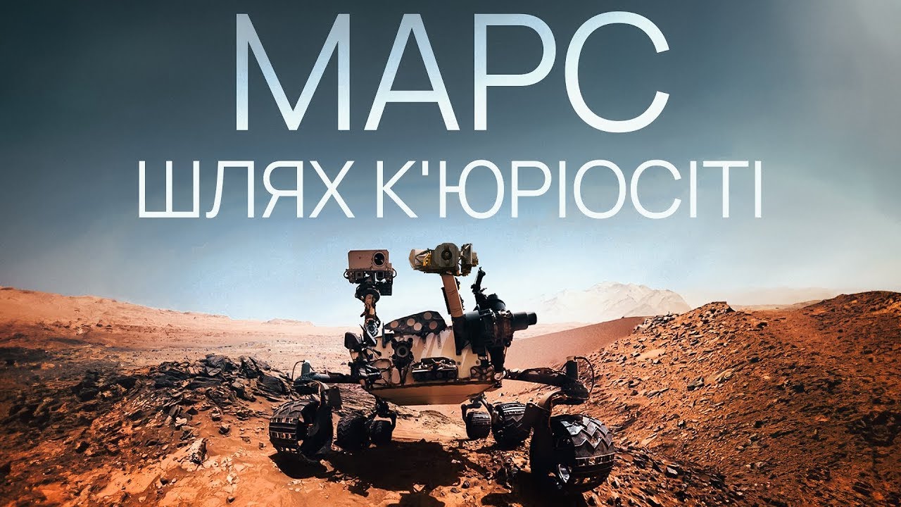 Марс. Шлях К'юріосіті