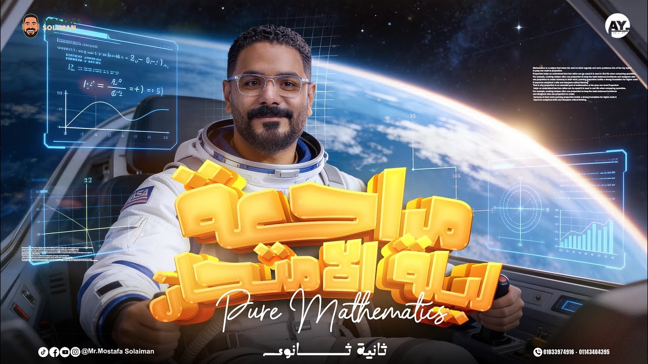 مراجعة ليلة الامتحان Math تانية ثانوي - Pure Mathematics - الصف الثاني الثانوي 2026- علمي و ادبي 