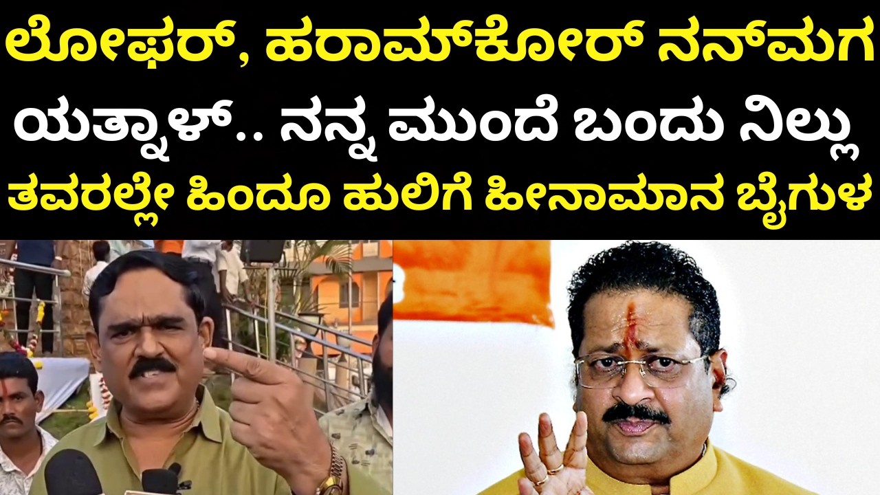 Basanagouda Patil Yatnal Abused | ಕೆಟ್ಟ ಕೆಟ್ಟ ಪದಗಳಿಂದ ಯತ್ನಾಳ್‌ಗೆ ಬೈಗುಳ