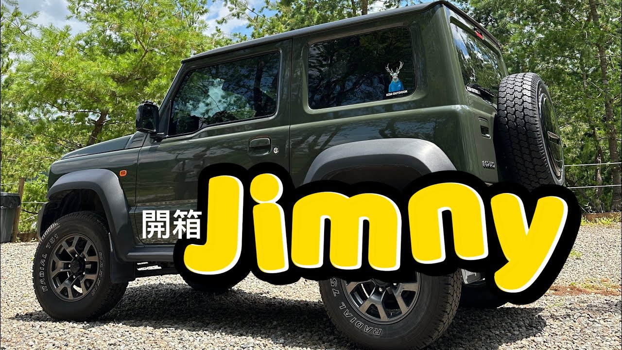 開箱Suzuki Jimny｜小空間如何收納｜腿短如何下車｜又帥氣又可愛｜可鹹可甜｜#愛露營 #camping #jimny