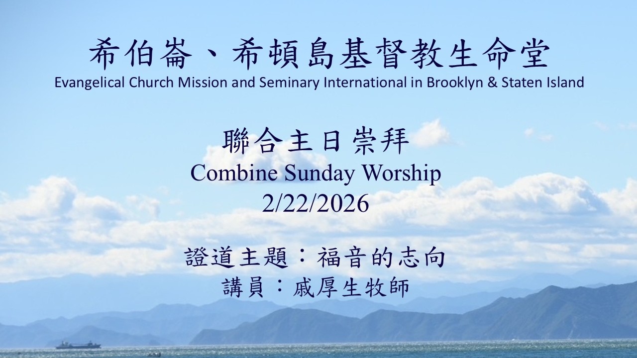 2/22/2026 聯合主日崇拜 Combine Sunday Worship 希伯崙、希頓島基督教生命堂ECMSI BK & SI