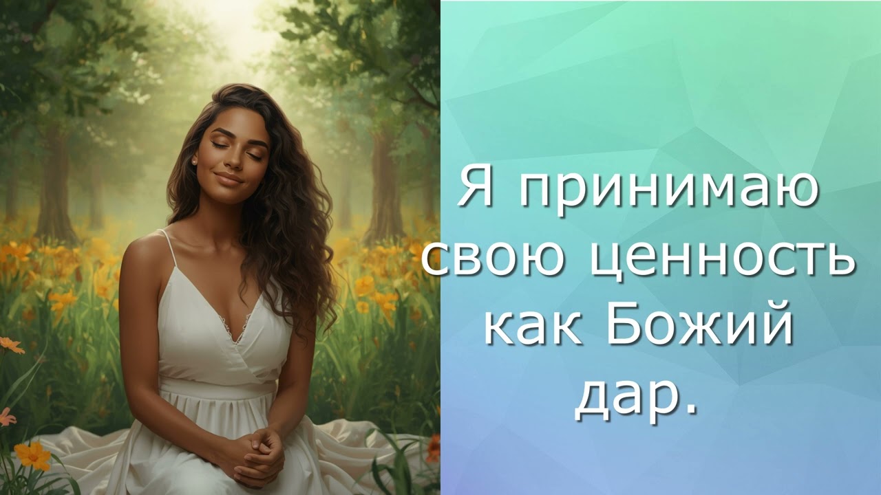 Я принимаю свою ценность как Божий дар.