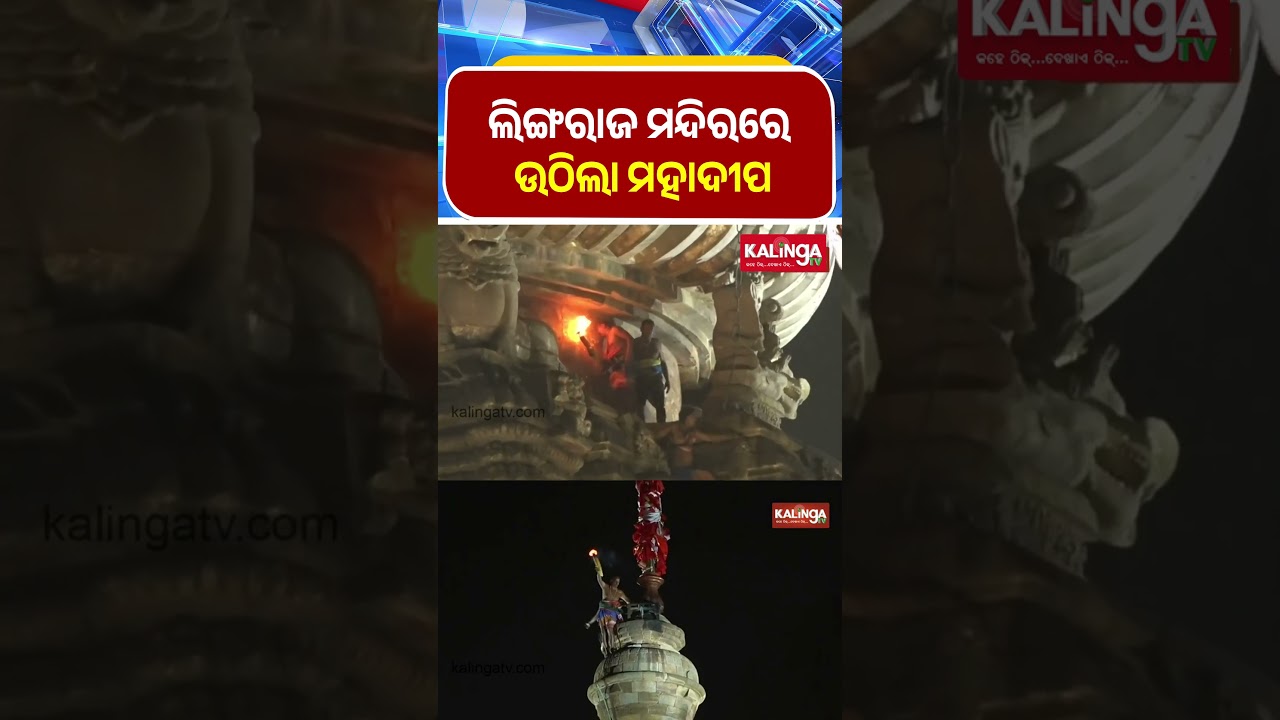 ଲିଙ୍ଗରାଜ ମନ୍ଦିରରେ ଉଠିଲା ମହାଦୀପ || Kalinga TV