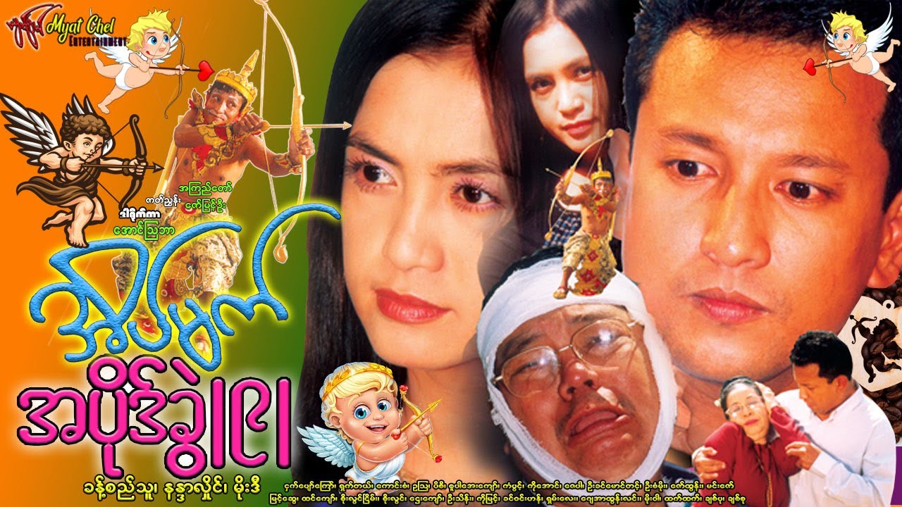 အိမ်မက်အပိုဒ်ခွဲ (၉) Eain Mat Ah Pike Khwel(9)ခန့်စည်သူ၊ မိုးဒီ၊ နန္ဒာလှိုင်၊ ငှက်ပျော်ကြော်၊ရှက်တယ်