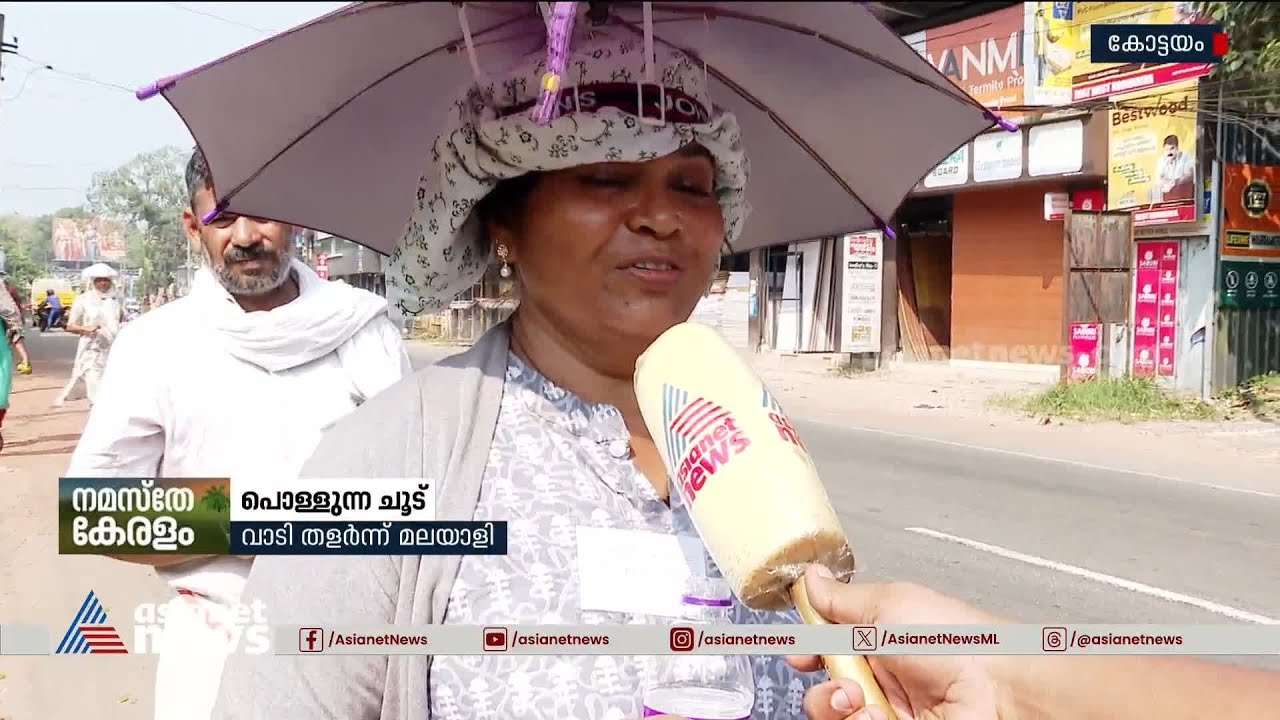 ഉള്ളുരുക്കുന്ന കൊടും ചൂട്; വാടിത്തളർന്ന് മലയാളി |Kerala Climate change