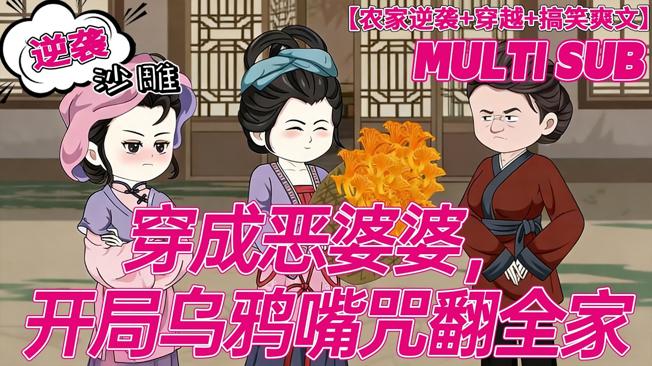 💕上新【搞笑动画】《穿成恶婆婆，开局乌鸦嘴咒翻全家》穿越成刻薄农家婆，子孙不孝，我直接开乌鸦嘴全家吓跪！#沙雕剧情 #bdhm