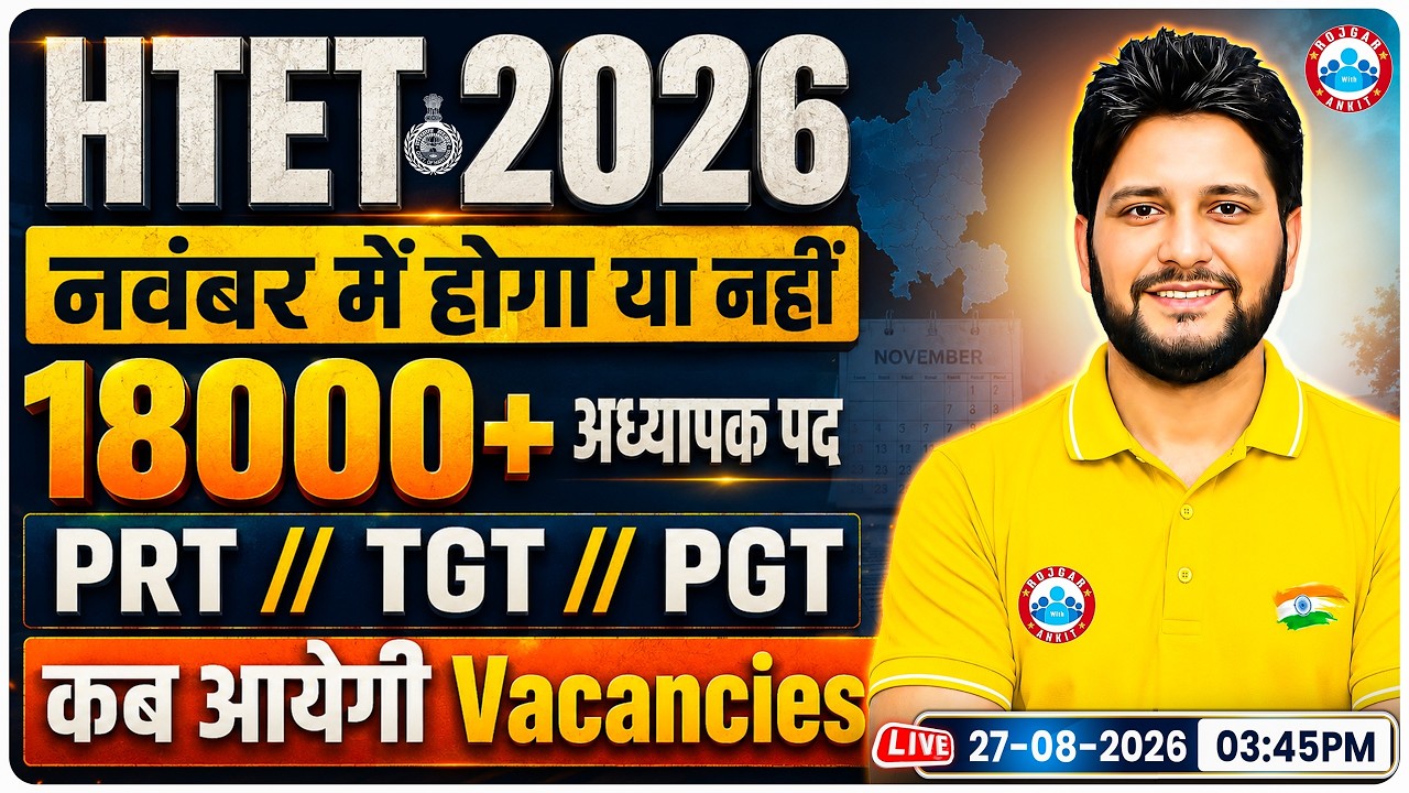 HTET Update 2026 | HTET 2026 बड़ी खबर 18,000+ शिक्षक भर्ती Update | PRT, TGT, PGT की Vacancies कब?