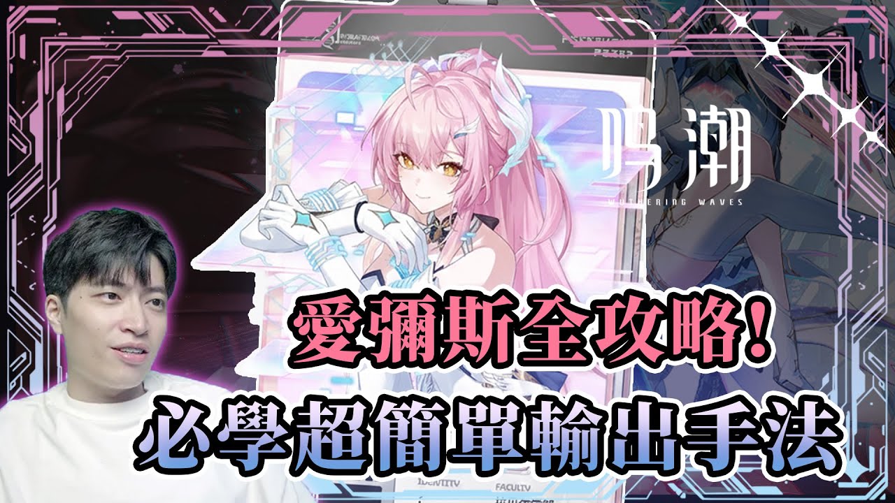 【鳴潮】愛彌斯新手到大師全攻略—最簡單打滿傷害-