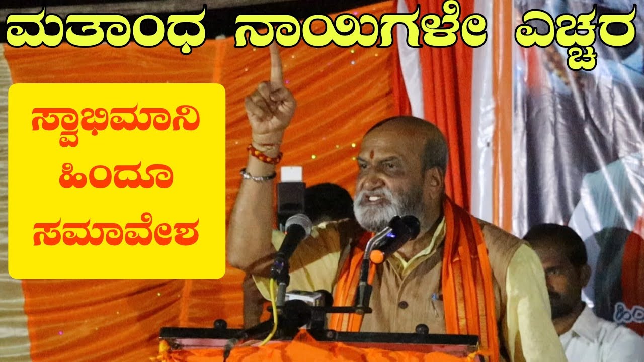 Pramod Muthalik Speech About Chatrapati Shivaji Maharaj in Teradal | ಸ್ವಾಭಿಮಾನಿ ಹಿಂದೂ ಸಮಾವೇಶ