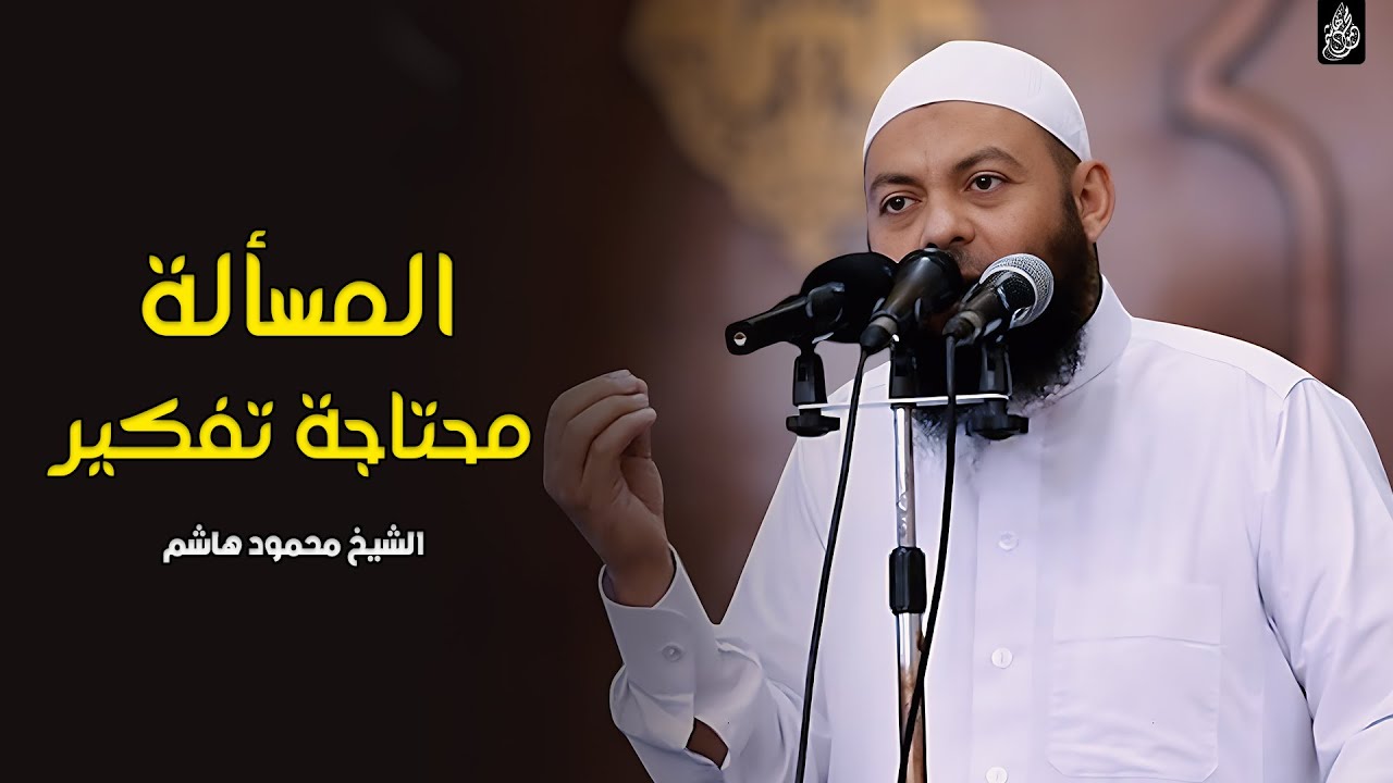 المسألة محتاجة تفكير | دقائق لقلبك | الشيخ محمود هاشم
