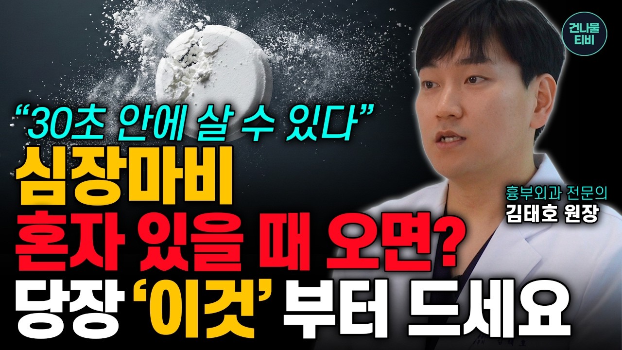 심장마비 전조 증상! 골든타임 30분, 생사를 가르는 응급대처법! (김태호 원장)