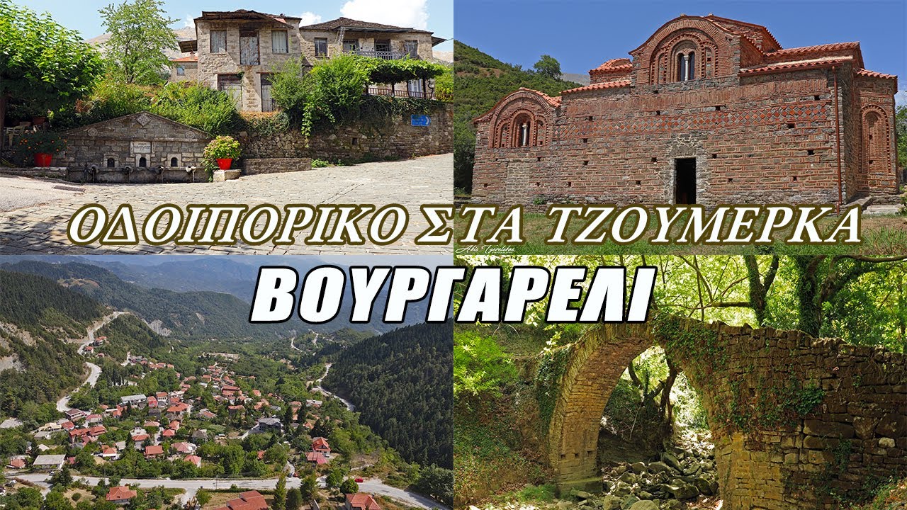 Οδοιπορικό στα Τζουμέρκα - Βουργαρέλι (Κόκκινη εκκλησία, νεραϊδογέφυρο, Άγιος Γεώργιος και άλλα)