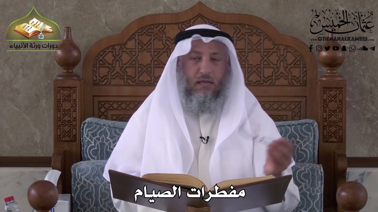 489 - مفطرات الصيام - عثمان الخميس