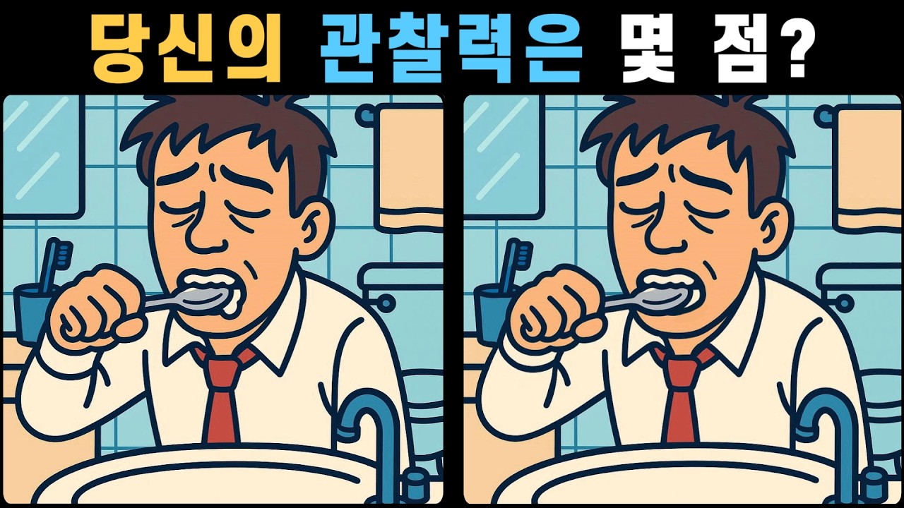 당신의 관찰력은 몇 점? 놓치기 쉬운 관찰력 테스트! [다른그림찾기]