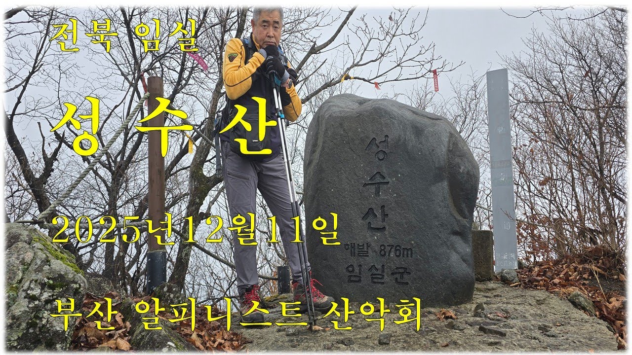 전북 임실 성수산 (2025년12월11일)