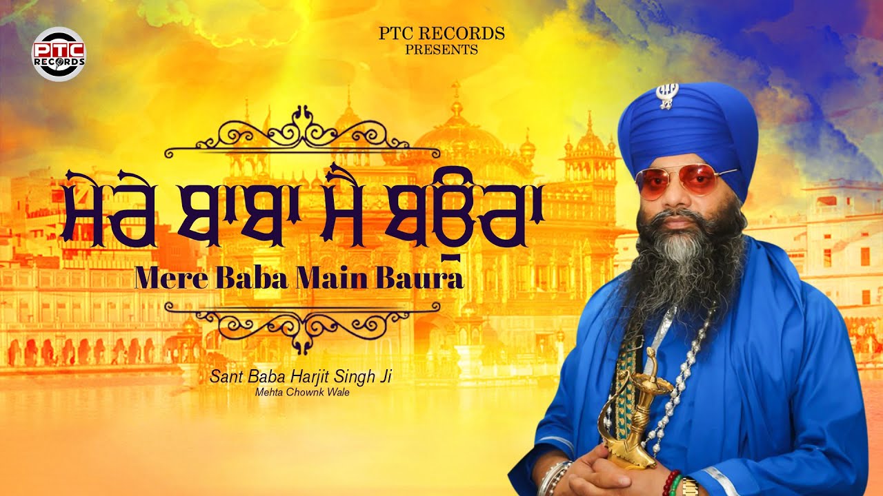 MERE BABA MAIN BAURA - SANT BABA HARJEET SINGH JI (MEHTA CHOWNK WALE)