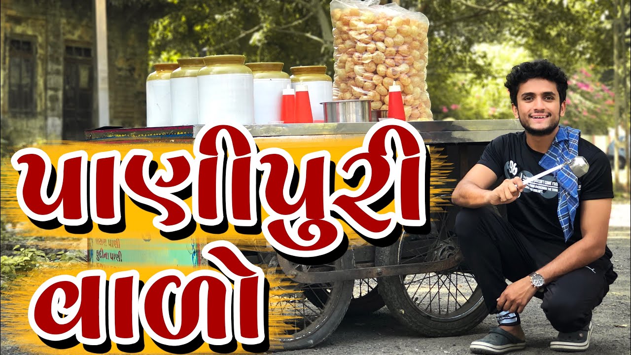 ધવલ દોમડીયા પાણીપુરી વાળો || dhaval domadiya