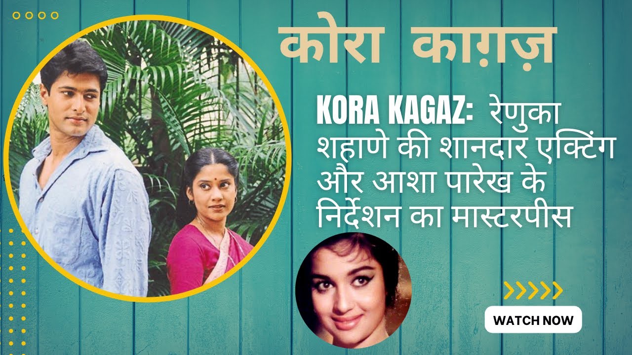 KORA KAAGAZ: Renuka Shahane की शानदार Acting और Asha Parekh के निर्देशन का मास्टरपीस