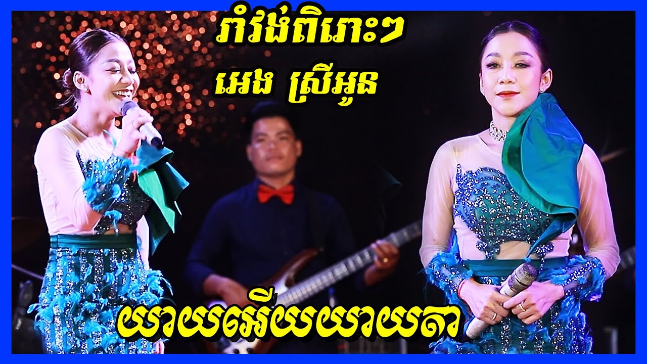 Yeay ery yeay ta, Romvong Orkes nonstop new song 2021 | Cover by Sopeak Mongkol Band