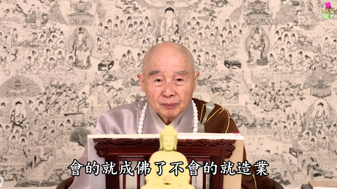 淨空法師：吃飯，你會吃嗎？會吃的成佛了，不會吃的造業。