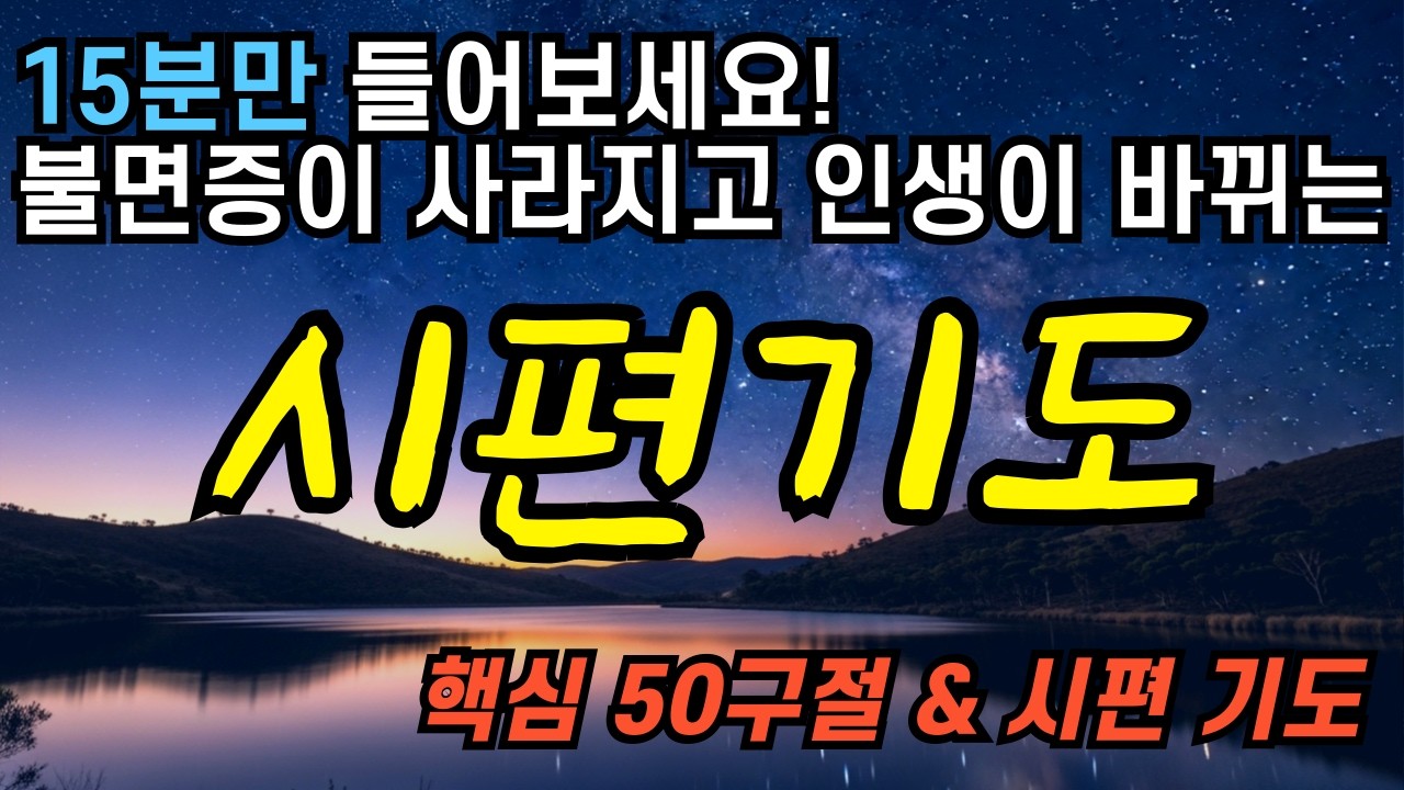 이 시편 틀어놓고 주무세요, 인생이 바뀝니다. 잠 잘오는 성경 말씀 낭독 | 시편 핵심 50구절 연속 듣기 | 시편 숙면 기도 | 시편23편 성경말씀듣기 수면기도