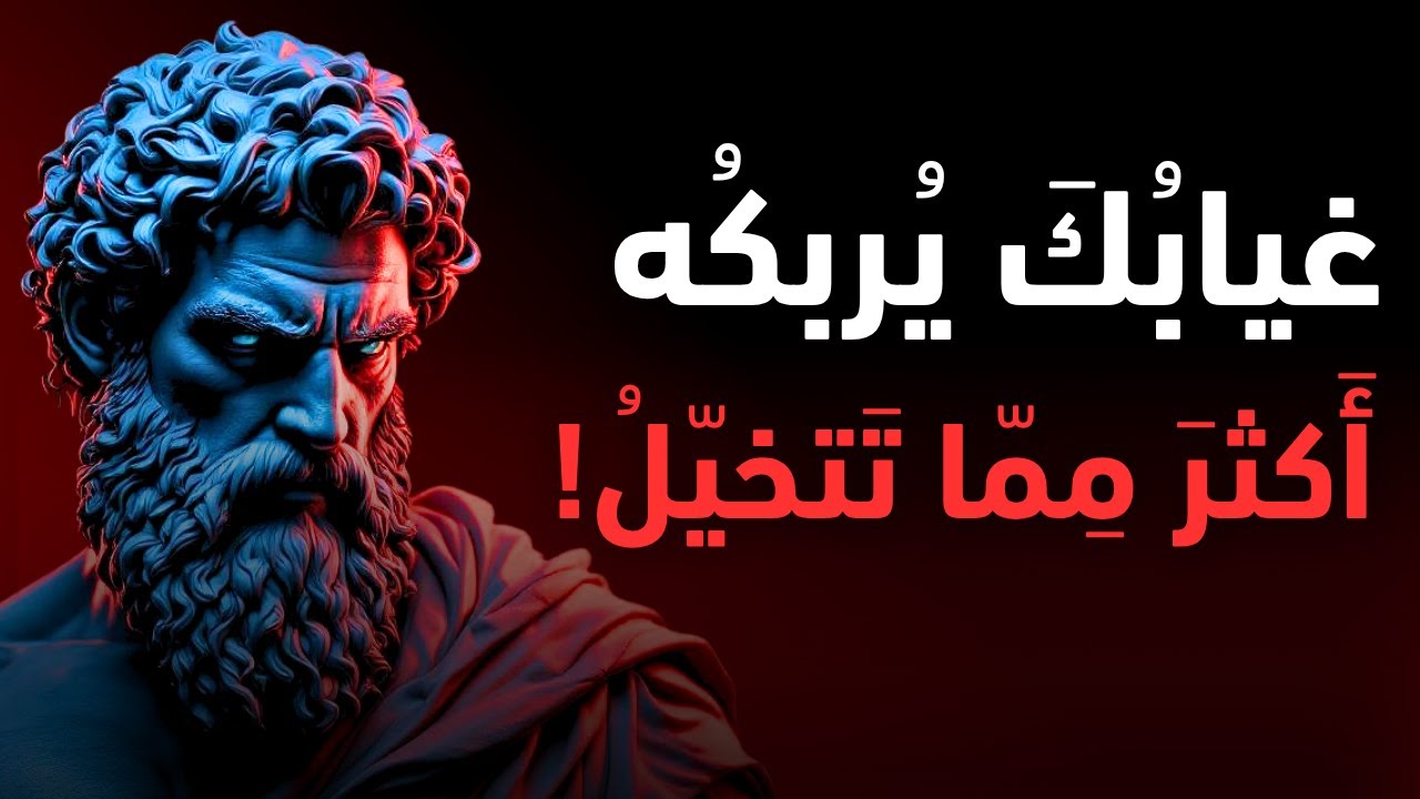 كيف تجعل غيابك يجبره على العودة إليك؟ | الفلسفة الرواقية