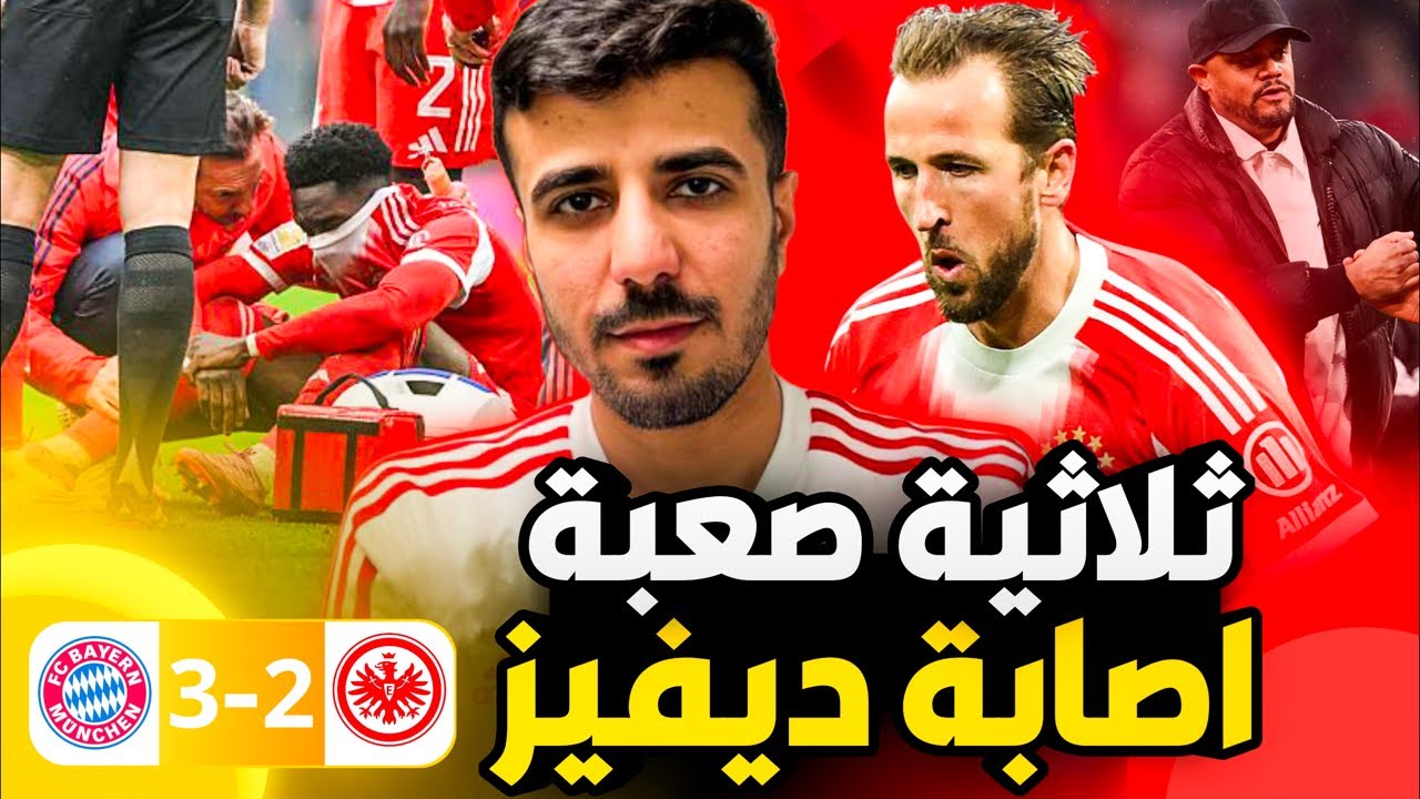 فوز بايرن ميونخ 3-2 ضد آينتراخت فرانكفورت🔥إصابة الفونسو ديفيز💔البافاري كان على وشك التعادل🤔