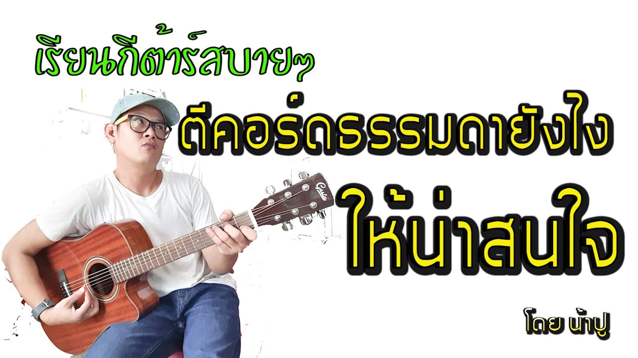 เรียนกีต้าร์กับน้าปู : ตีคอร์ดธรรมดาให้น่าฟังด้วยสเกล