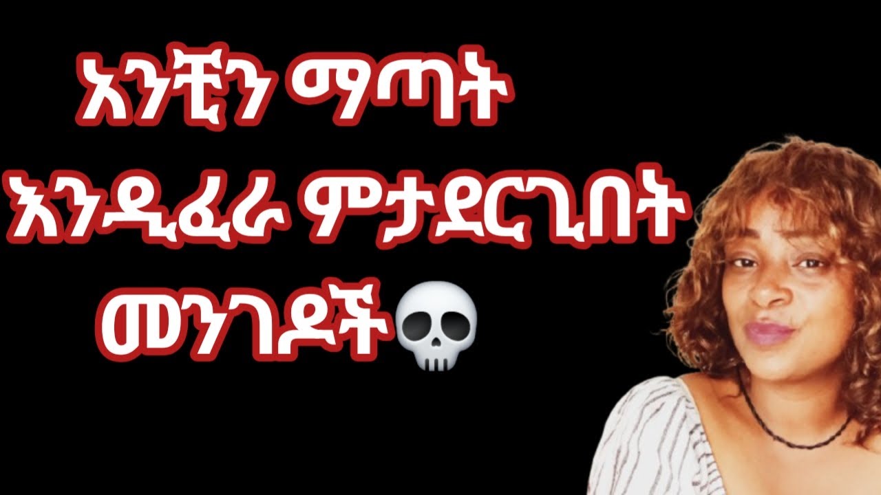 ወንድ ልጅ አንቺን ማጣት እንዲፈራ የምታደርጊበት መንገድ |yod house 2