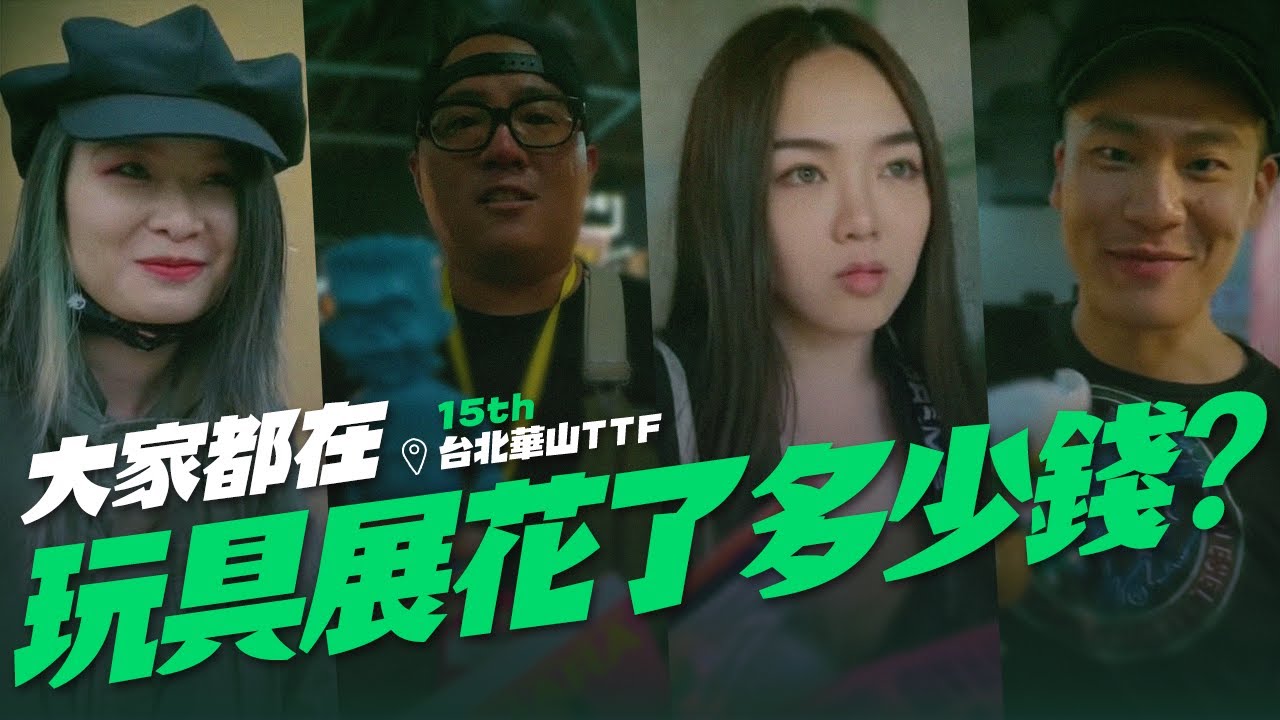 大家在玩具展都花了多少錢呢？ 街頭訪問GO～【玩具人街頭調查隊.02】in 台北國際玩具創作展 TTF 2018