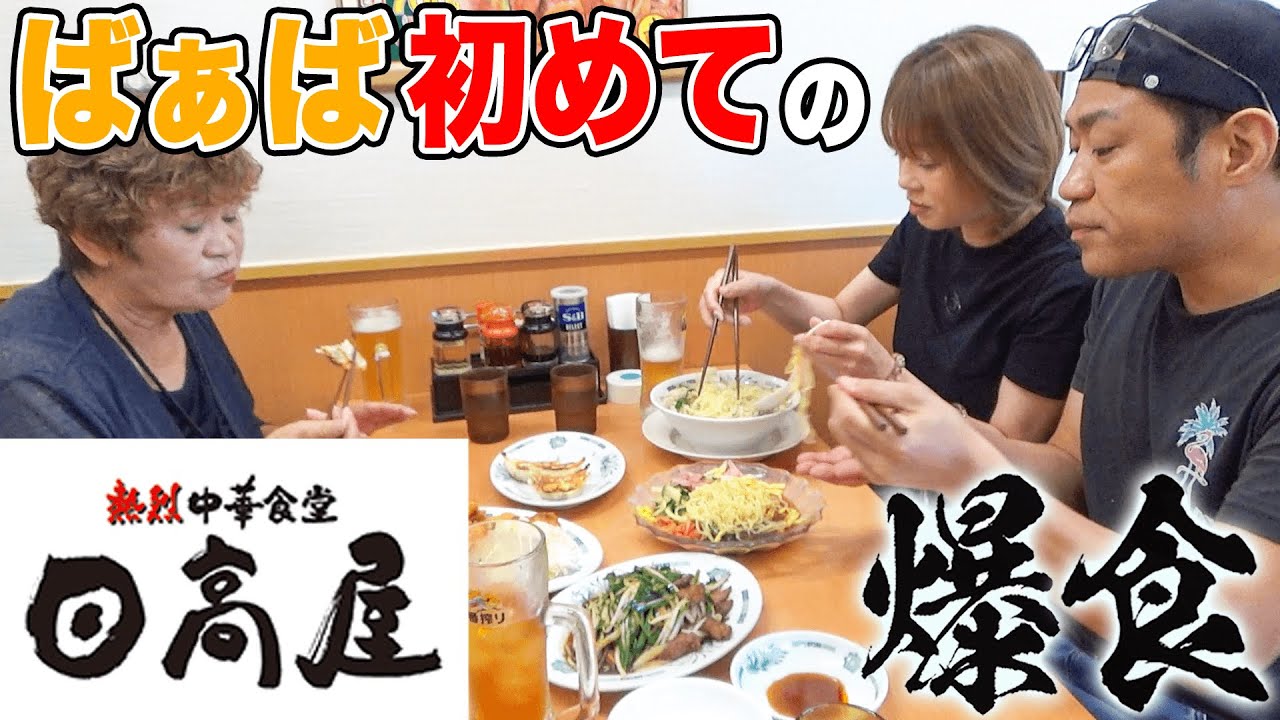 【ばぁばを連れて日高屋で夕食】🍜ばぁば初めての日高屋に興奮😍ラーメンチャーハン餃子タンメン唐揚げうんまっ！ #コスパ最強 #激安グルメ #飯テロ #モッパン #familyvlog