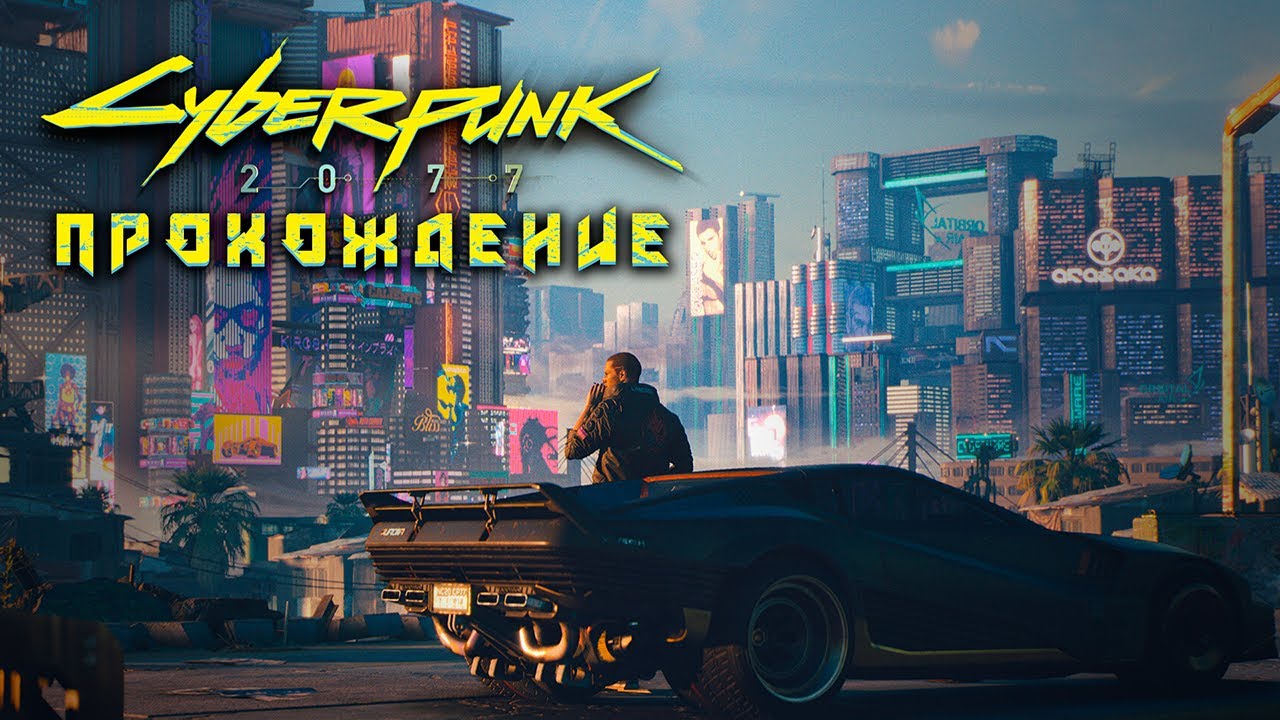 КОНЦОВКА БЛИЗКО? | Киберпанк 2077 | Cyberpunk 2077